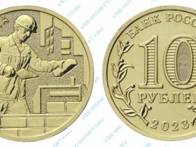 Юбилейная монета 10 рублей 2023 года «Работник строительной сферы» серии «Человек труда»