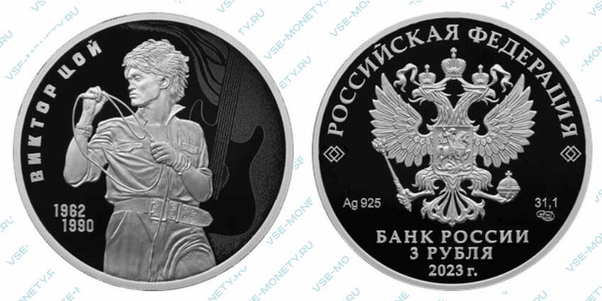 Юбилейная монета 3 рубля 2023 года «Творчество Виктора Цоя»