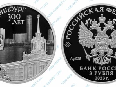 Юбилейная серебряная монета 3 рубля 2023 года «300-летие основания г. Екатеринбурга» серии «Города»