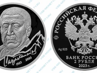 Юбилейная серебряная монета 2 рубля 2023 года «Поэт Р.Г. Гамзатов, к 100-летию со дня рождения» серии «Выдающиеся личности России»
