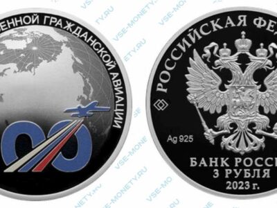 Юбилейная монета 3 рубля 2023 года «100-летие отечественной гражданской авиации» серии «Исторические события»