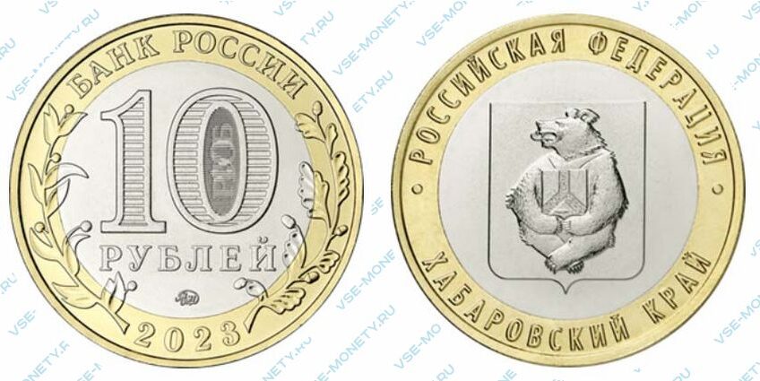 Юбилейная монета 10 рублей 2023 года «Хабаровский край» серии «Российская Федерация»
