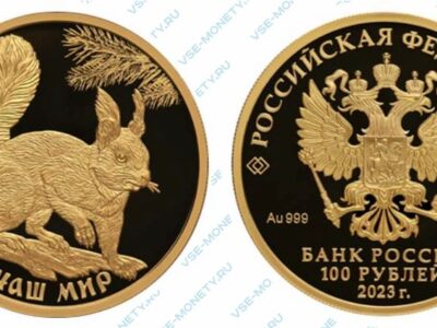 Юбилейная золотая монета 100 рублей 2023 года «Белка обыкновенная» серии «Сохраним наш мир»