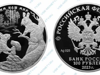 Юбилейная серебряная монета 100 рублей 2023 года «Белка обыкновенная» серии «Сохраним наш мир»