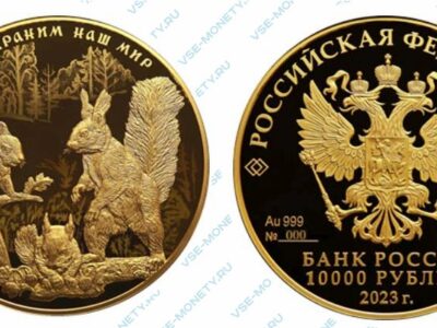Юбилейная золотая монета 10000 рублей 2023 года «Белка обыкновенная» серии «Сохраним наш мир»