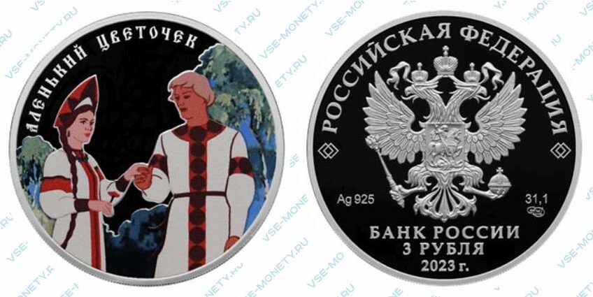 Юбилейная монета 3 рубля 2023 года «Аленький цветочек» серии «Российская (советская) мультипликация»