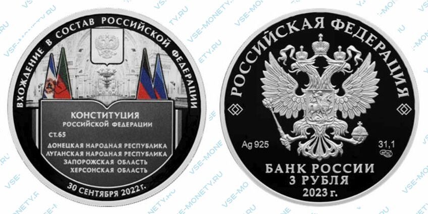 Юбилейная монета 3 рубля 2023 года «Вхождение в состав Российской Федерации Донецкой Народной Республики, Луганской Народной Республики, Запорожской области и Херсонской области» серии «Исторические события»