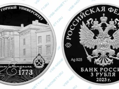 Юбилейная монета 3 рубля 2023 года «250-летие Санкт-Петербургского горного университета» серии «Исторические события»