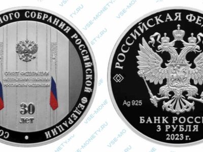 Юбилейная монета 3 рубля 2023 года «30-летие Совета Федерации Федерального Собрания Российской Федерации»