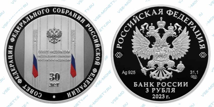 Юбилейная монета 3 рубля 2023 года «30-летие Совета Федерации Федерального Собрания Российской Федерации»
