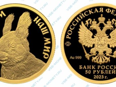 Золотая юбилейная монета 50 рублей 2023 года «Белка обыкновенная» серии «Сохраним наш мир»