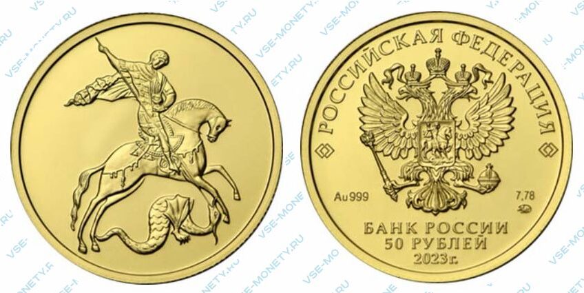 Золотая инвестиционная монета 50 рублей 2023 года «Георгий Победоносец»