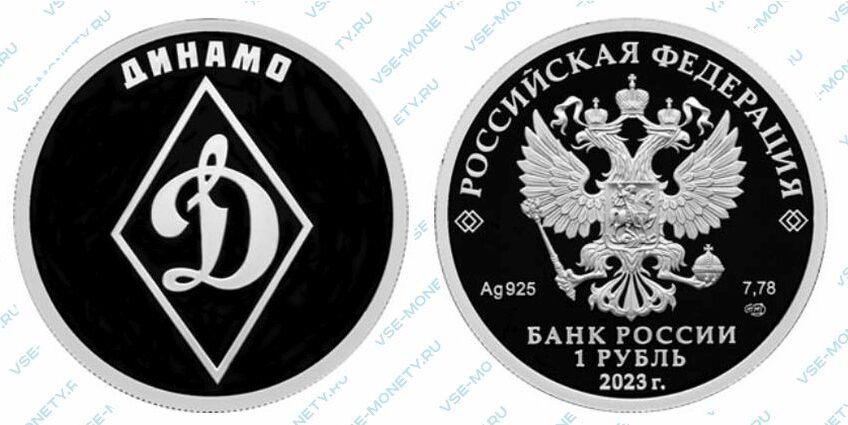 Юбилейная серебряная монета 1 рубль 2023 года «Динамо» серии «Российский спорт»