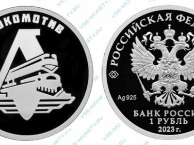 Юбилейная серебряная монета 1 рубль 2023 года «Локомотив» серии «Российский спорт»