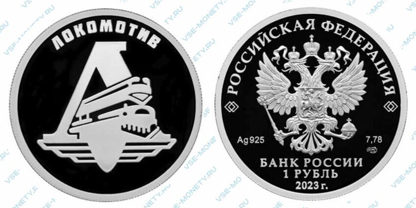 Юбилейная серебряная монета 1 рубль 2023 года «Локомотив» серии «Российский спорт»