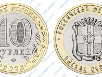 Юбилейная монета 10 рублей 2023 года «Омская область» серии «Российская Федерация»