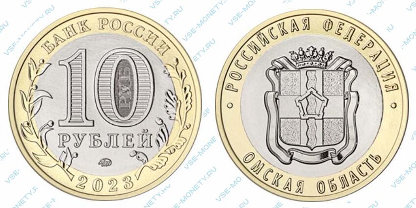Юбилейная монета 10 рублей 2023 года «Омская область» серии «Российская Федерация»